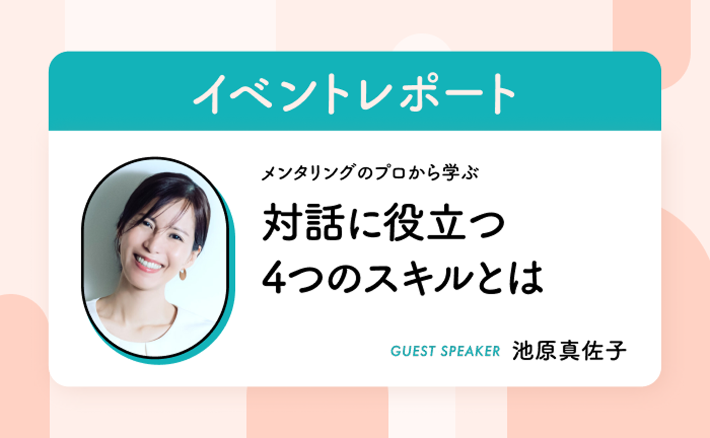 メンタリングのプロから学ぶ 対話に役立つ4つのスキルとは(ゲスト:池原真佐子氏)