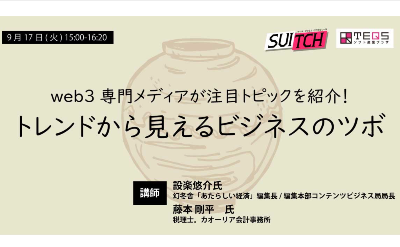 【リアル開催】web3専門メディアが注目トピックを紹介！　トレンドから見えるビジネスのツボ　TEQS様相乗り企画　CDLE大阪Meetup#32