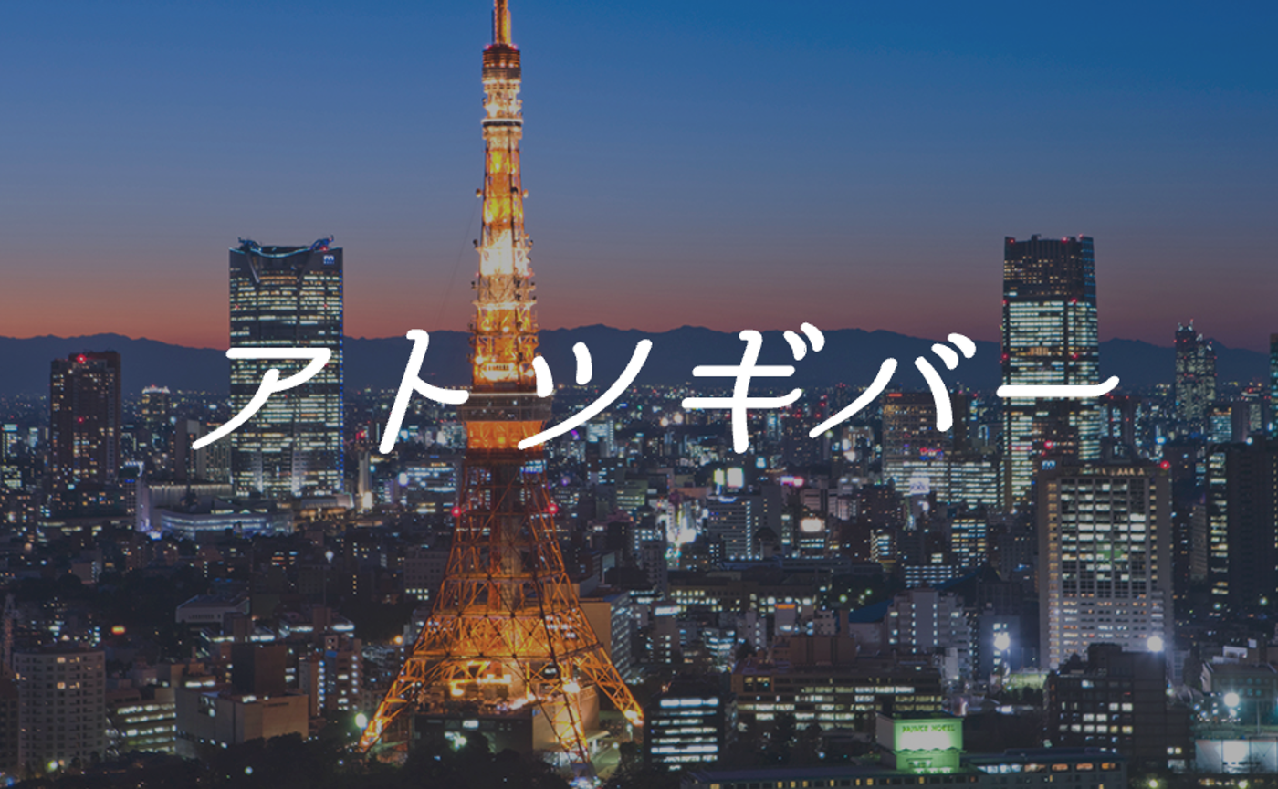 【出入り自由】9月アトツギバー(東京開催)