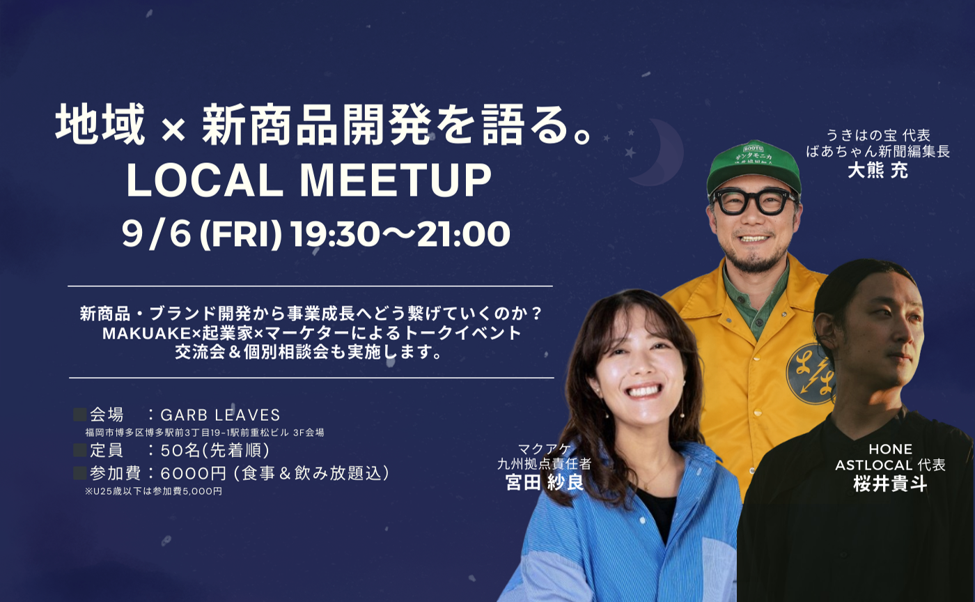 ものづくり企業必見！地域 × 新商品開発を語る LOCAL MEET UP @福岡