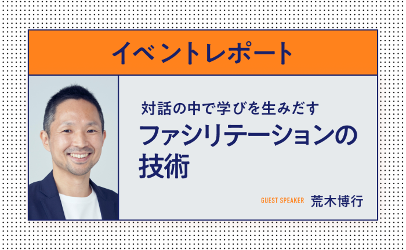 対話の中で学びを生みだす ファシリテーションの技術（ゲスト：荒木博行氏）