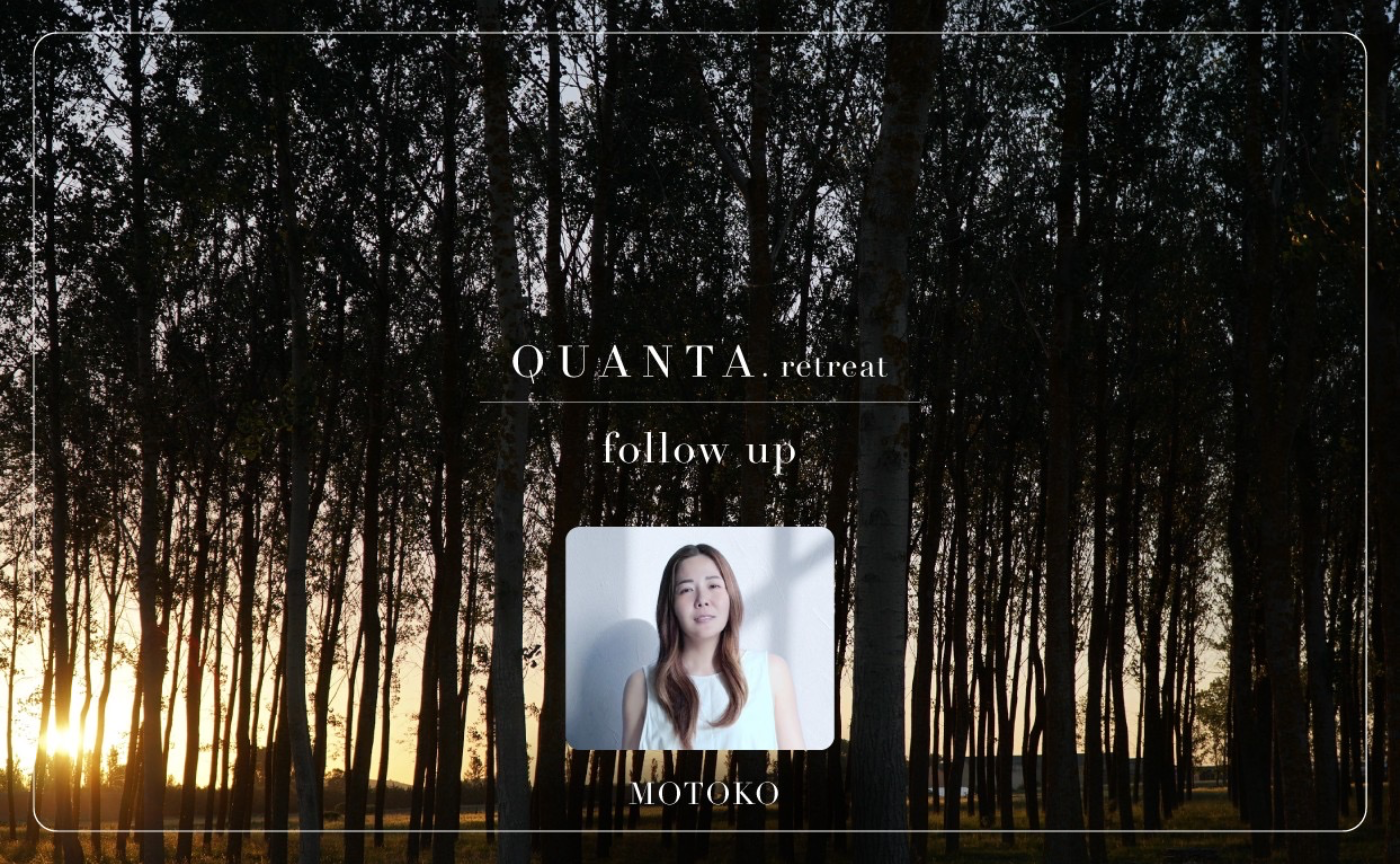 【各種リトリート参加者対象】MOTOKOさんによるフォローアップセッション