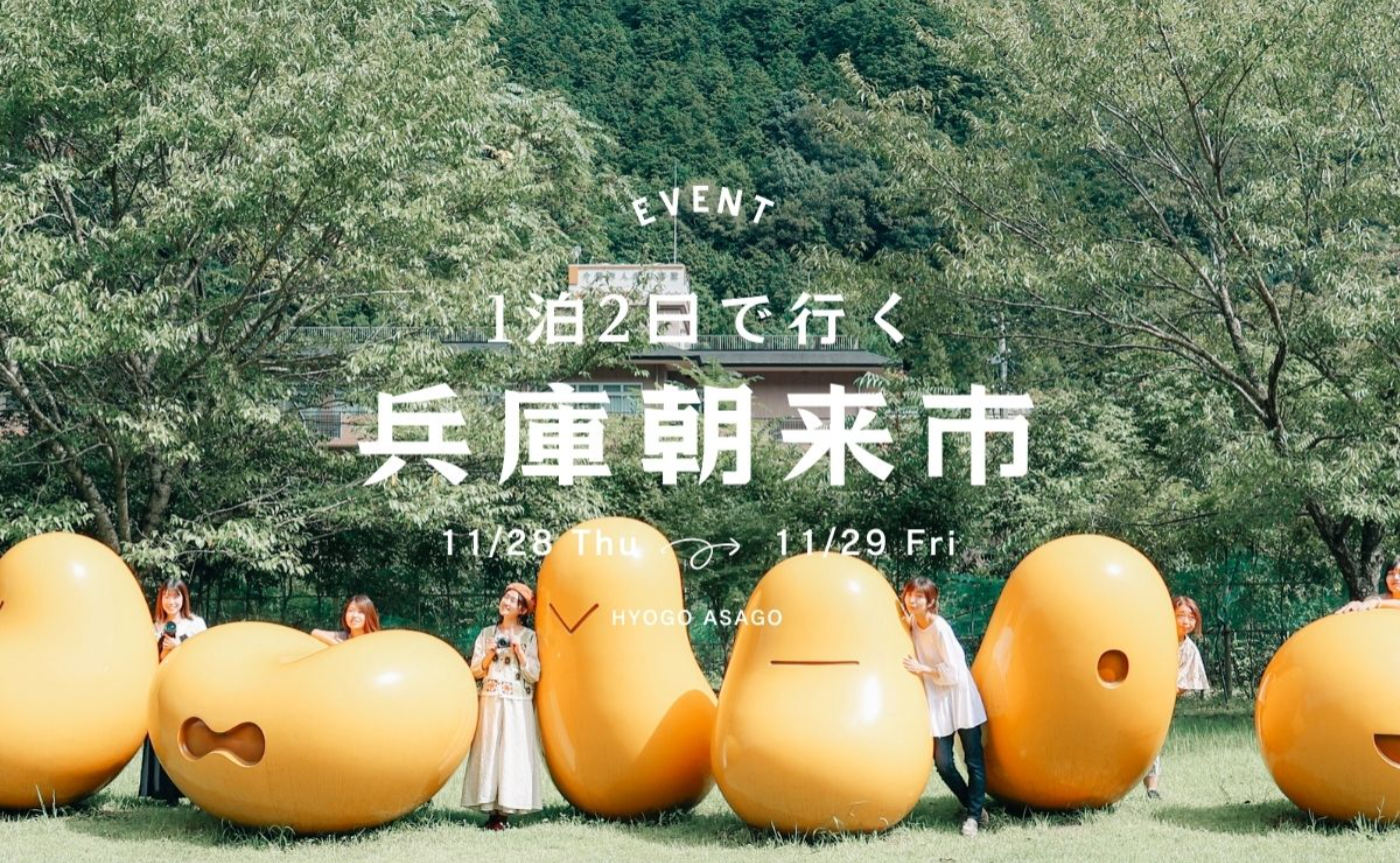 ※抽選※【新大阪駅集合】１泊２日で行く兵庫県朝来市の旅