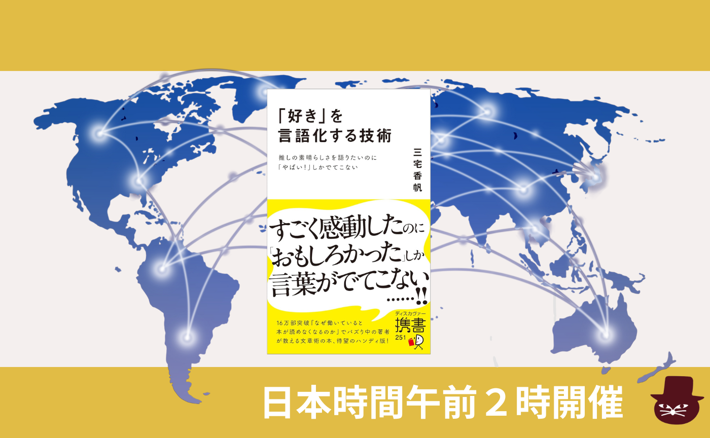 【グローバル読書会】三宅香帆『「好き」を言語化する技術』