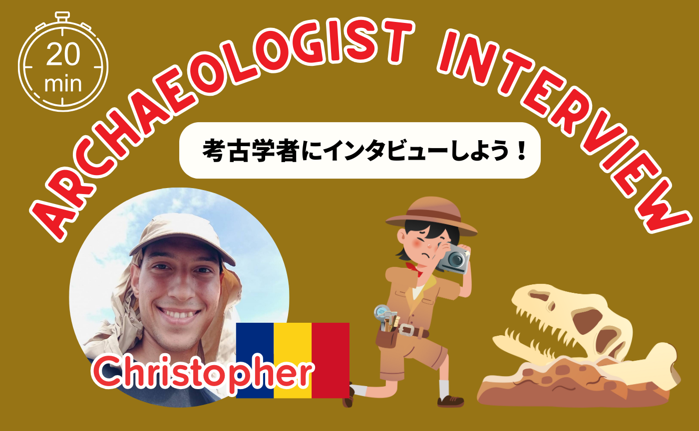 【Hannahレッスン受講者】Archaeologist Interview 考古学者にインタビューしよう！