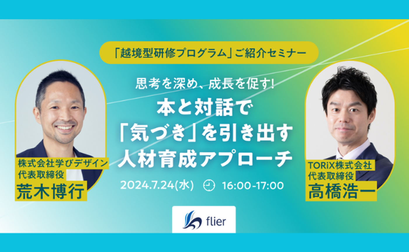 【セミナーレポート】思考を深め、成長を促す！ 本と対話で「気づき」を引き出す人材育成アプローチ「越境型研修プログラム」ご紹介セミナー