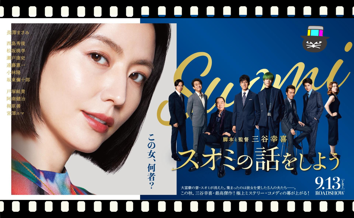 三谷幸喜監督『スオミの話をしよう』