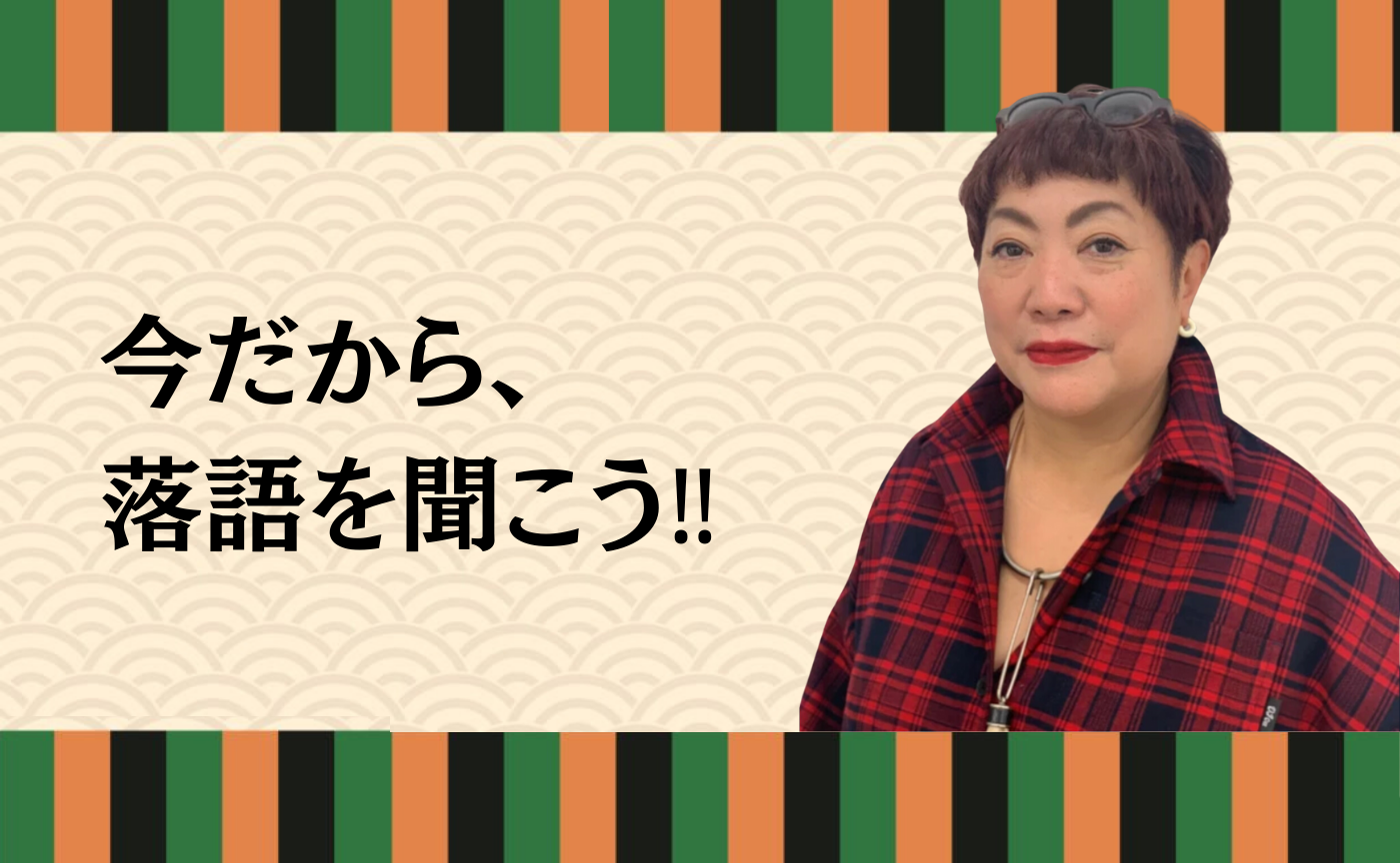 第46回ゼミ　今だから、落語を聞こう!!