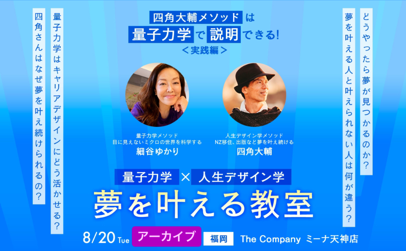 8/20開催 細谷ゆかりさん×四角大輔　対談アーカイブ「夢を叶える教室」