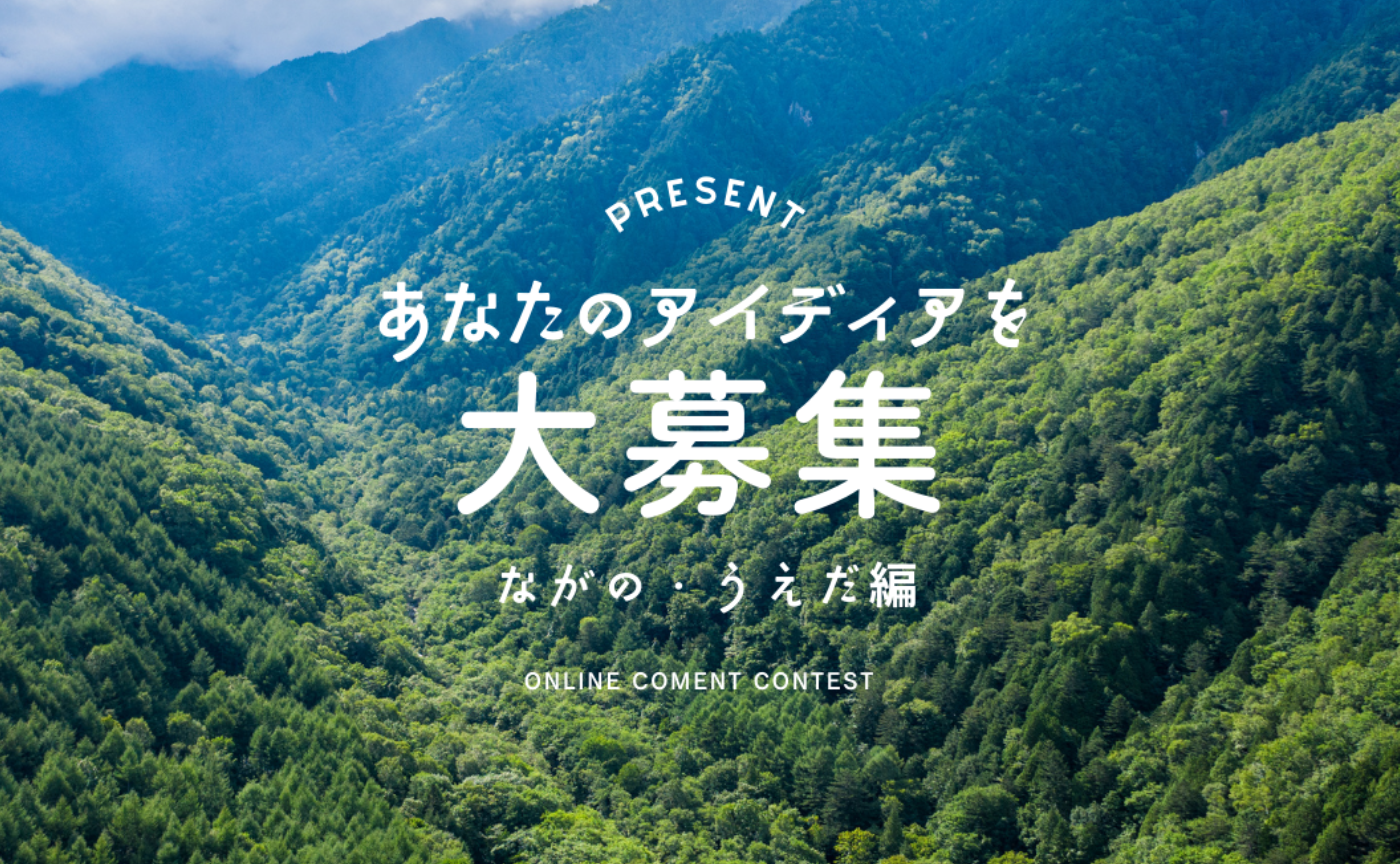 【アイディア出し大会】長野県・上田市の「行きたい」スポット募集！