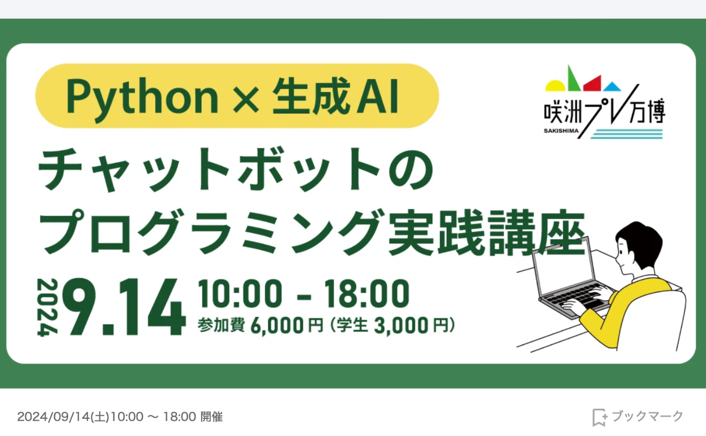 AI搭載のチャットボットを開発しよう！"Python×生成AI プログラミング実践講座"のご案内