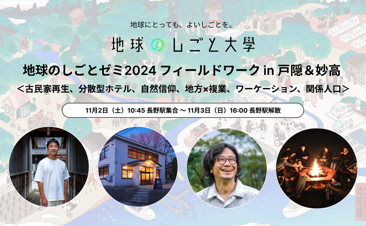 地球のしごとゼミ2024 フィールドワーク in 戸隠&妙高〜古民家再生、分散型ホテル、自然信仰、地方×複業、ワーケーション、関係人口〜