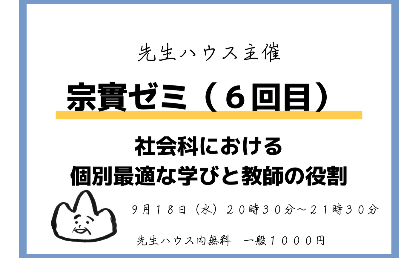 宗實ゼミ〜社会科における個別最適な学びと教師の役割〜