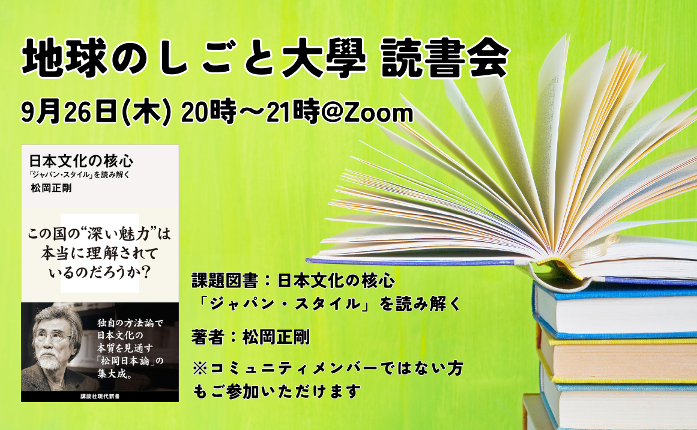 地球のしごと大學 読書会「日本文化の核心」