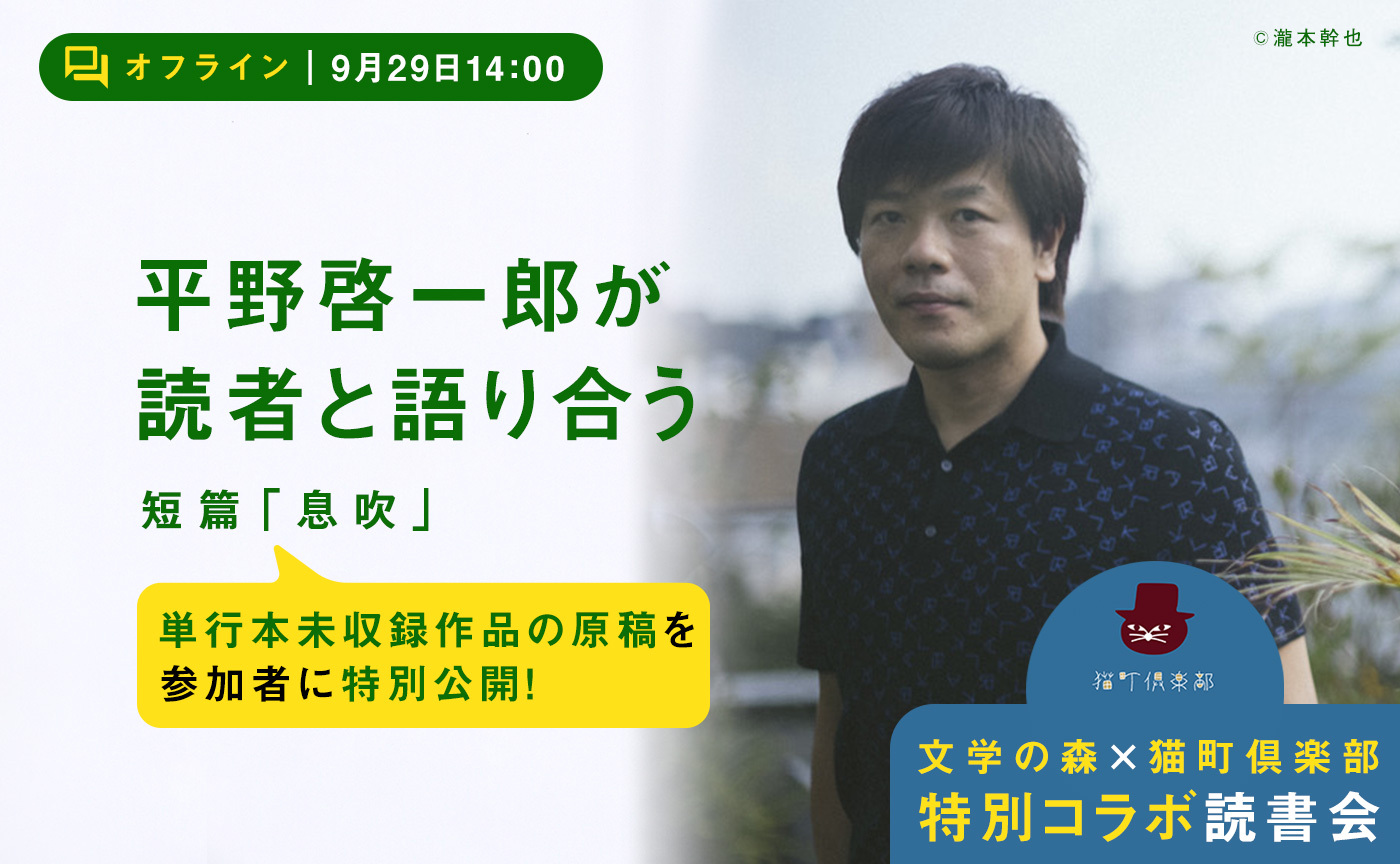 平野啓一郎が短篇「息吹」を読者と語り合う【文学の森×猫町倶楽部コラボ読書会】オフライン／オンライン同時開催