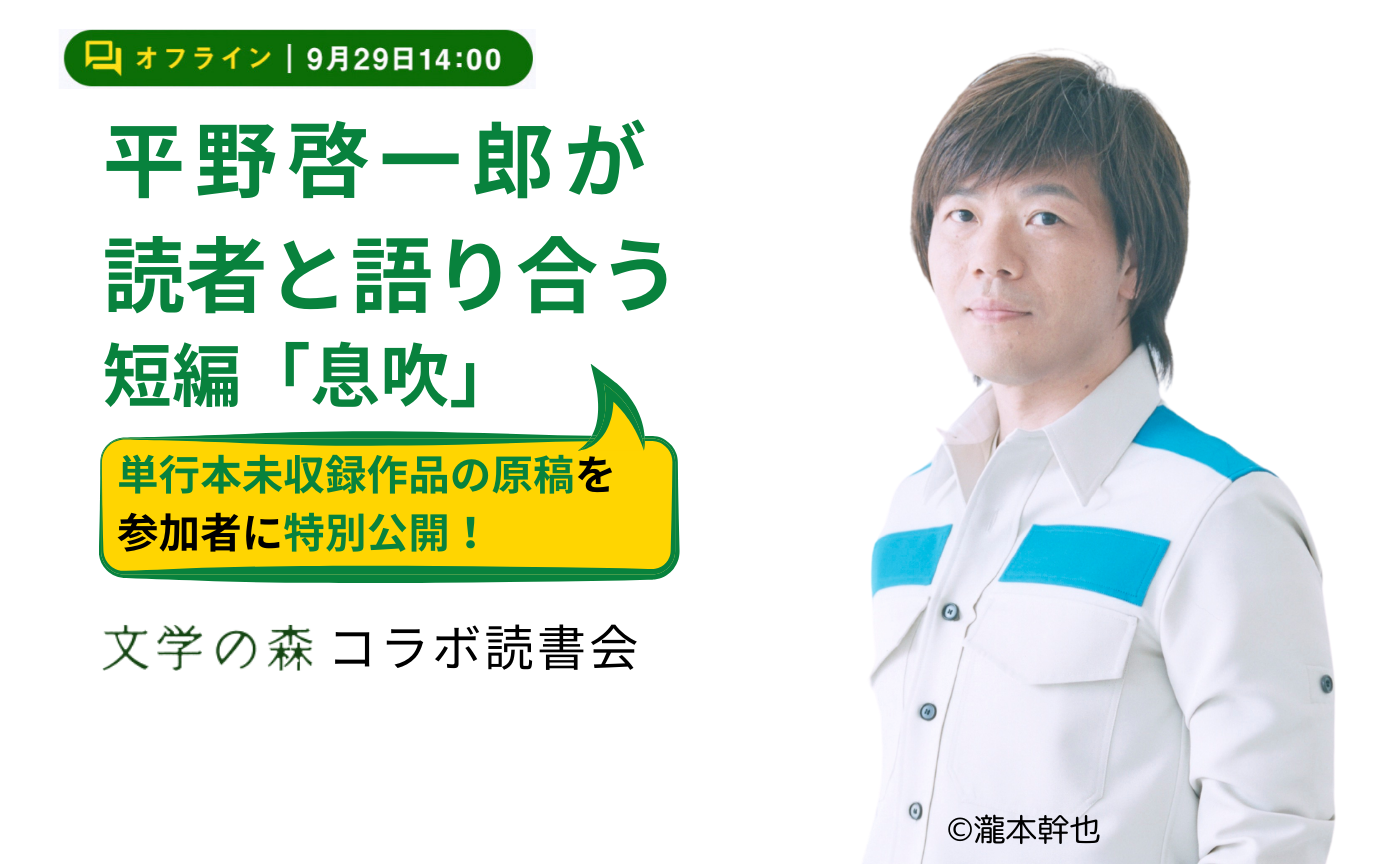 【オフライン参加／先着35名】平野啓一郎が短篇「息吹」を読者と語り合う【文学の森コラボ読書会】