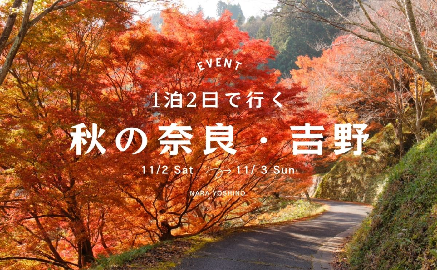 ※抽選※【大阪集合】秋の奈良・吉野エリアを巡る、1泊2日の地域探求ツアー