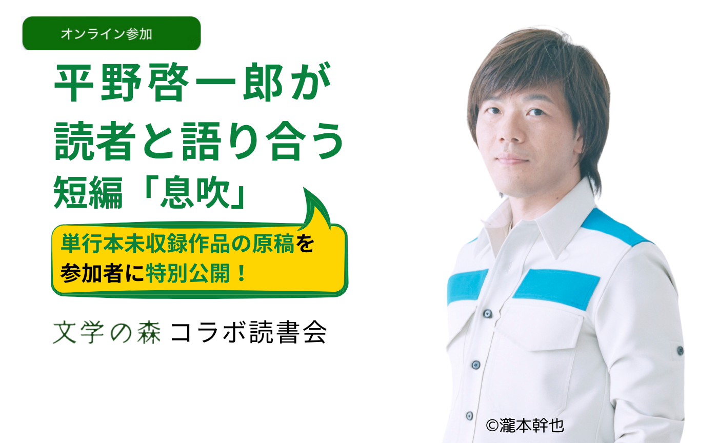 【オンライン参加】平野啓一郎が短篇「息吹」を読者と語り合う【文学の森コラボ読書会】