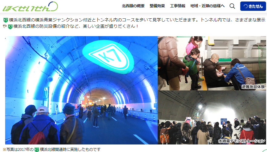 横浜北西線　開通記念一般公開イベント　(ウォーキング)