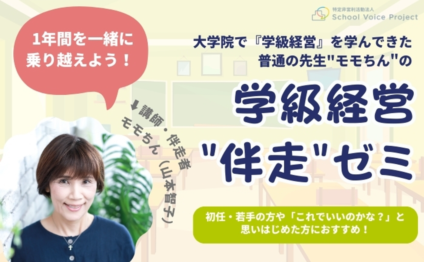 「モモちんの学級経営伴走ゼミ」～人とつながる力を育てる学級経営～