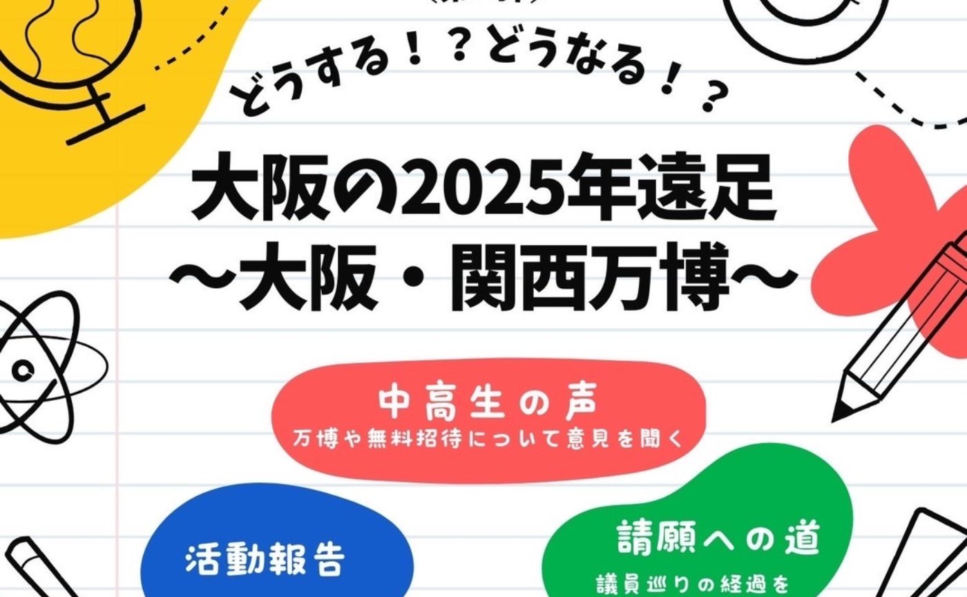 どうする⁉︎どうなる⁉︎大阪の2025年遠足 〜大阪・関西万博〜