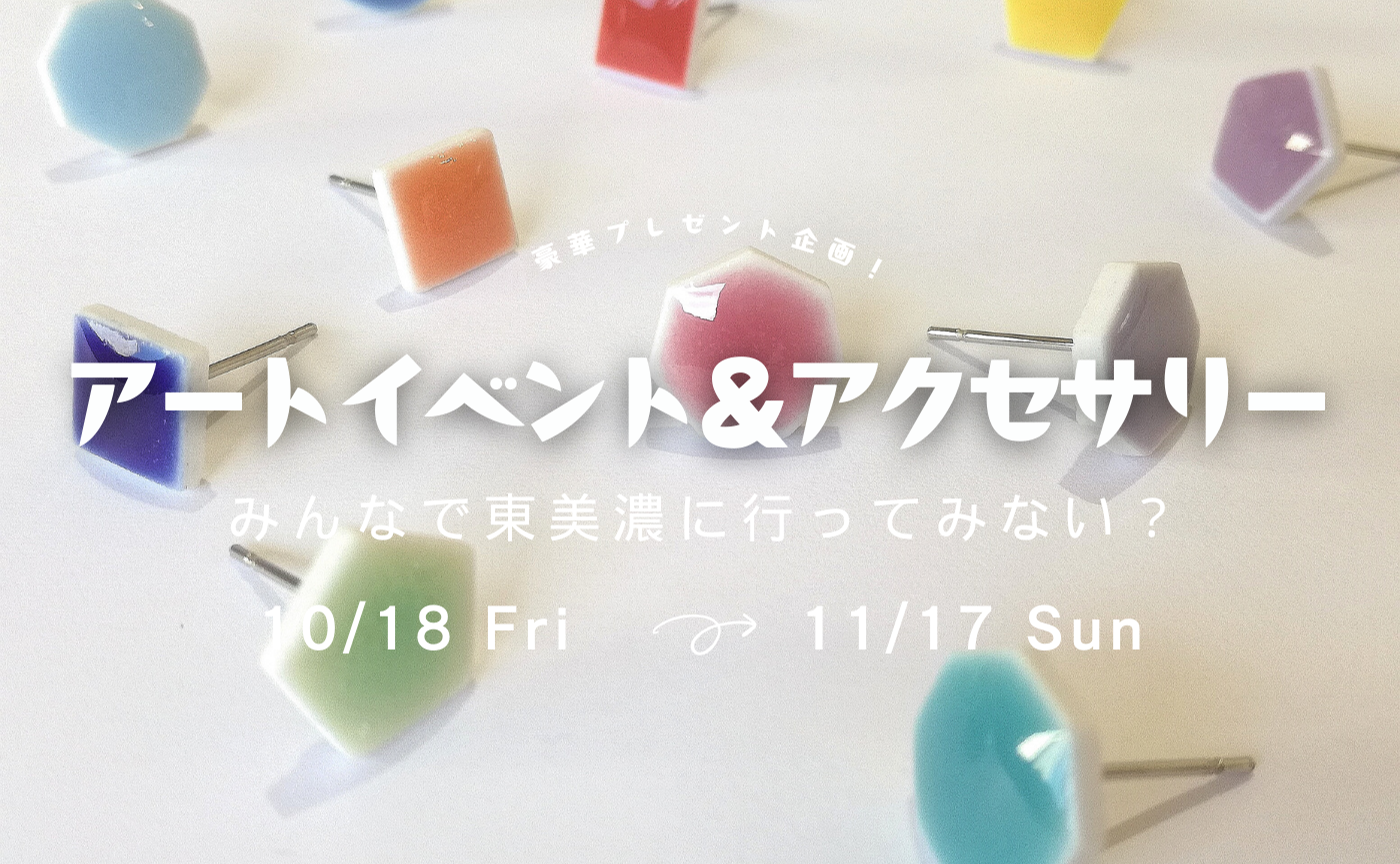 ※抽選※【岐阜】美濃焼のアートイベント＆アクセサリー・豪華プレゼント会🎁