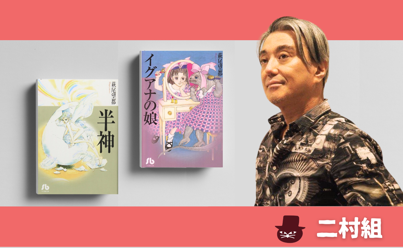 萩尾望都『半神』『イグアナの娘』