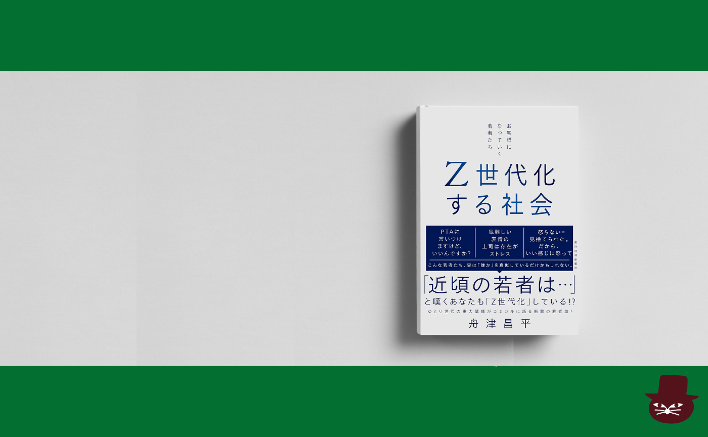舟津昌平『Z世代化する社会: お客様になっていく若者たち』