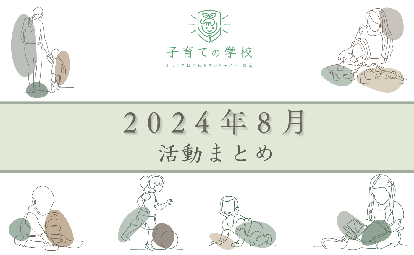 【2024年8月】子育ての学校の活動まとめ