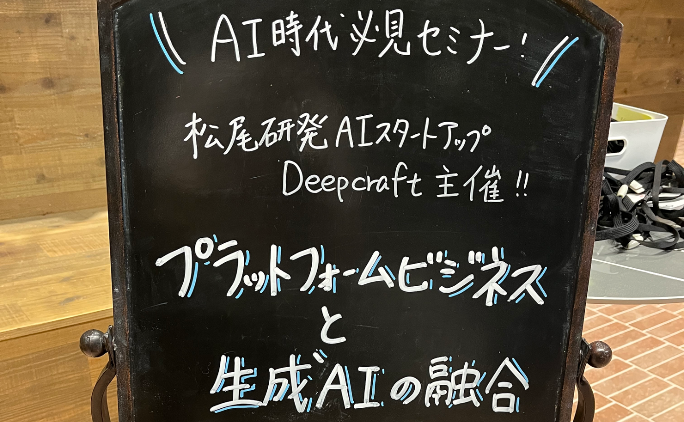 「プラットフォームビジネスと生成AIの融合」