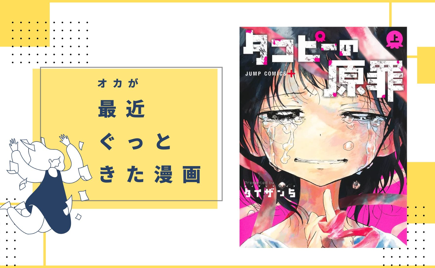 【ぐっときた漫画】テーマ、展開、メッセージ....いろいろ凄すぎる『タコピーの原罪』（タイザン5）