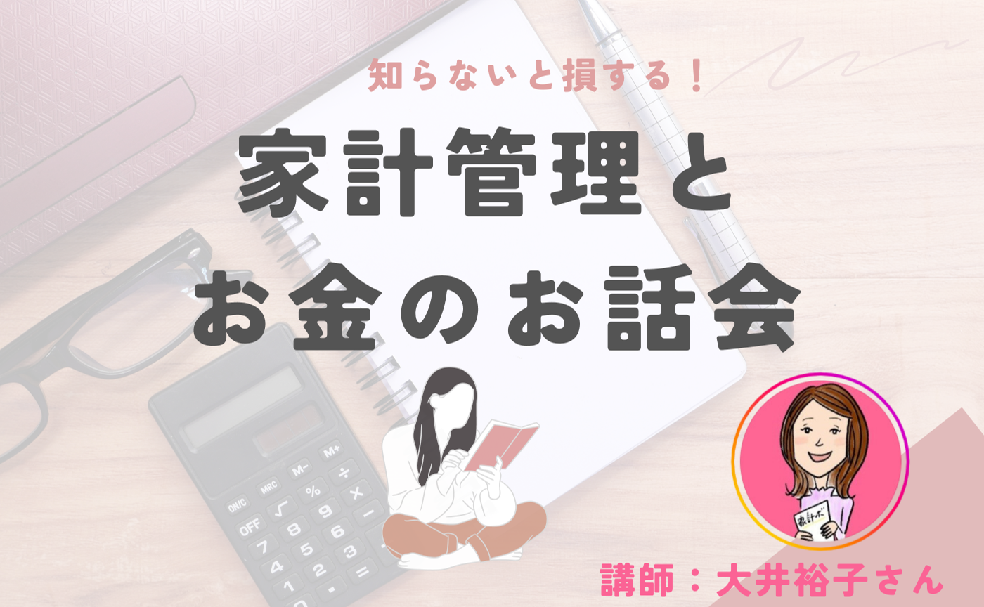 家計管理とお金のお話会アーカイブ