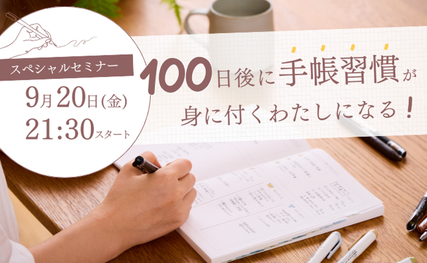 【スペシャルセミナー】100日後に手帳習慣が身に付く私になる！