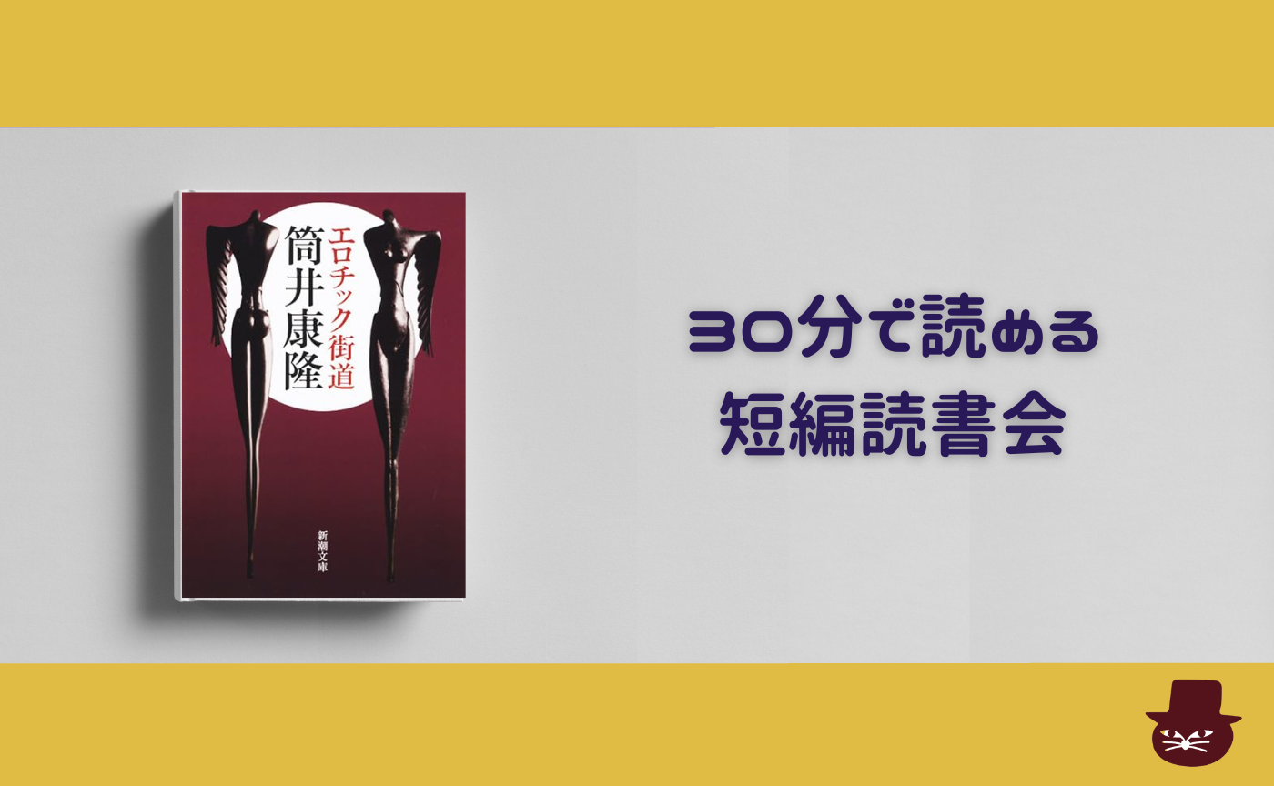 【30分で読める短編読書会】筒井康隆『遠い座敷』