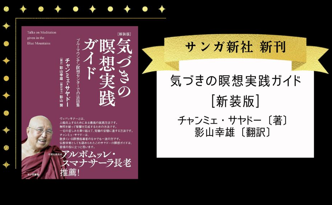 気づきの瞑想実践ガイド[新装版]: ブルーマウンテン瞑想センターでの法話集