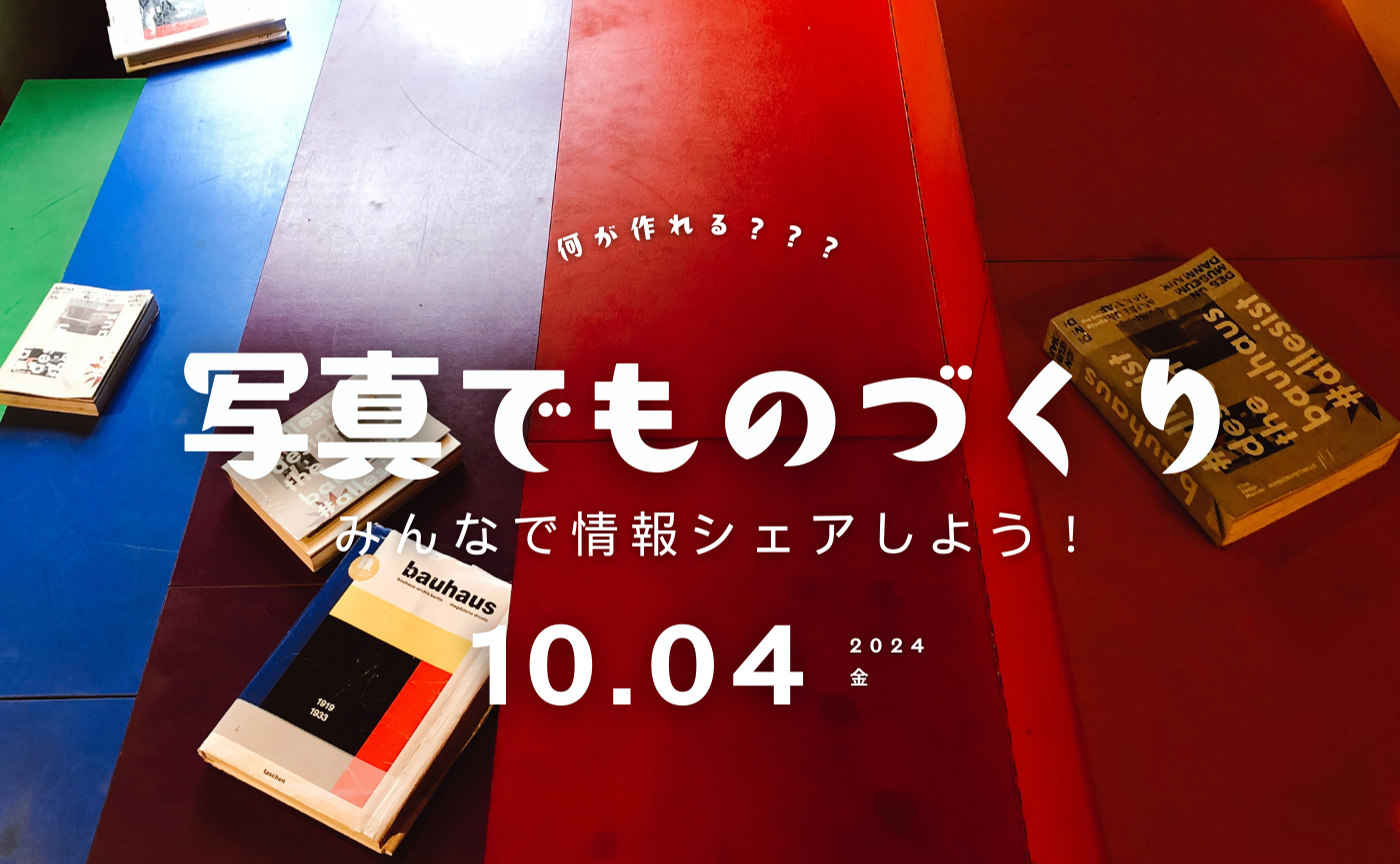 みんなで写真でものづくりしてみない？まずは情報収集だ！