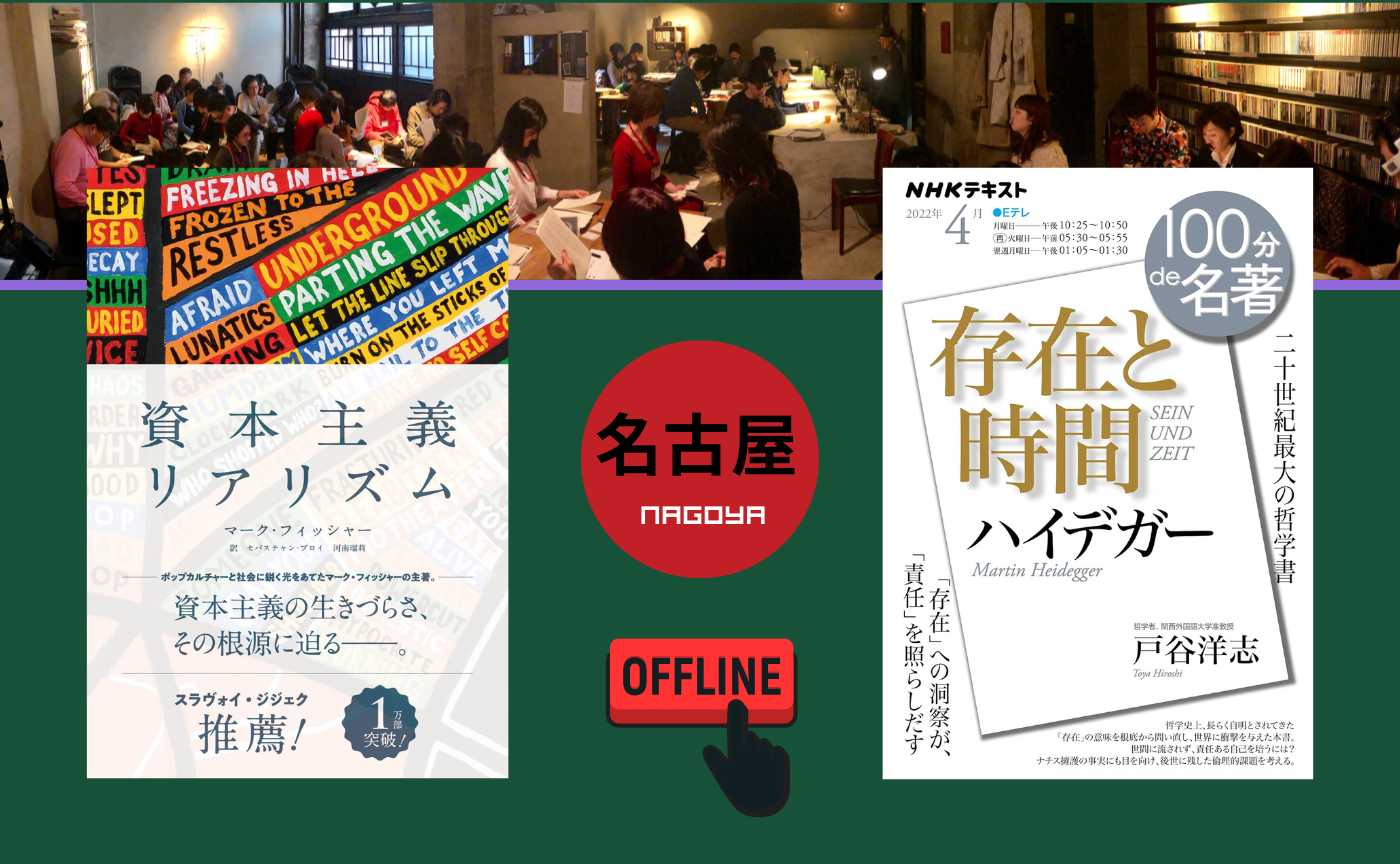 【名古屋】『資本主義リアリズム』『100分de名著　存在と時間』【選択制】