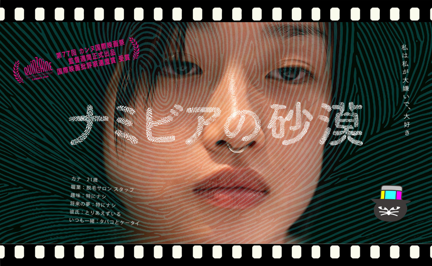 山中瑶子監督『ナミビアの砂漠』