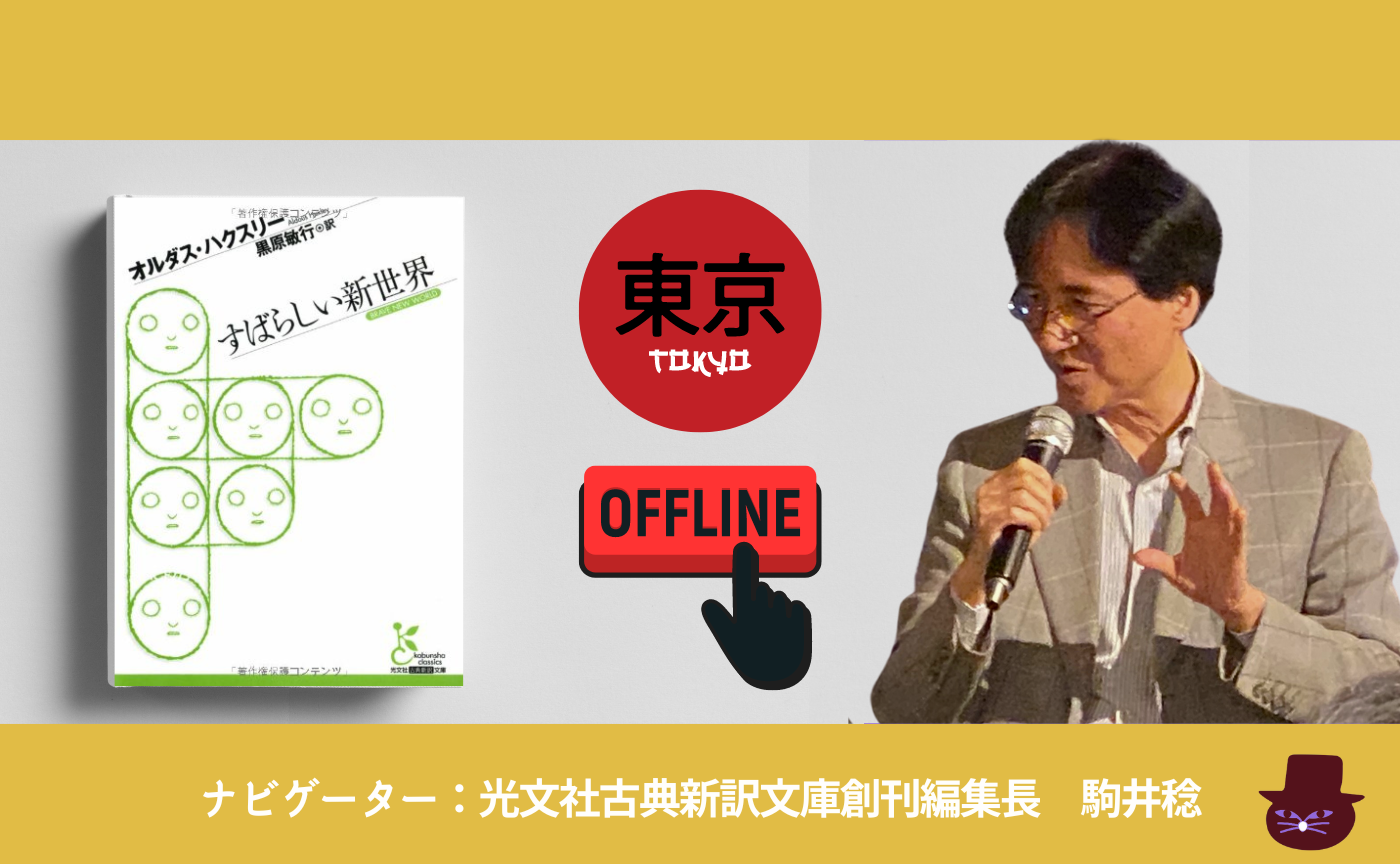 【オフライン開催】オルダス・ハクスリー『すばらしい新世界』