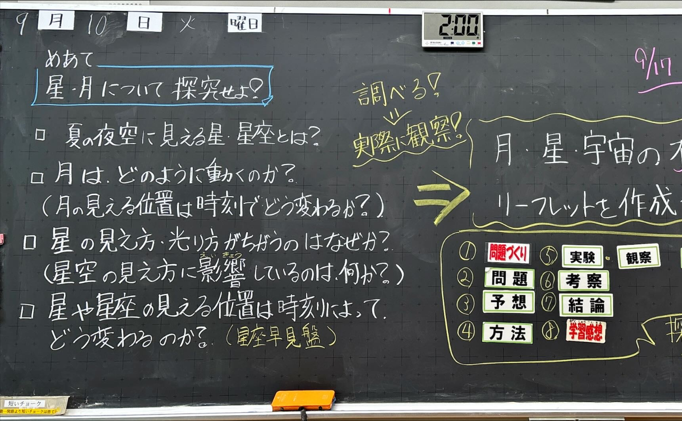 理科「月や星・宇宙を探究せよ！」