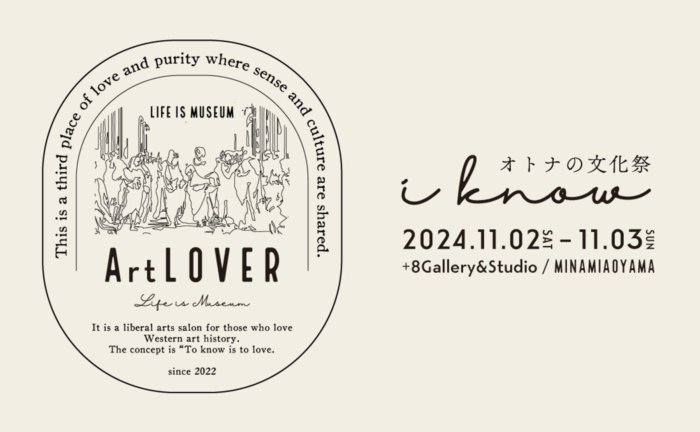 10.24更新！【2nd Anniversary】ArtLOVER文化祭2024「i know」-2024.11.02－11.03