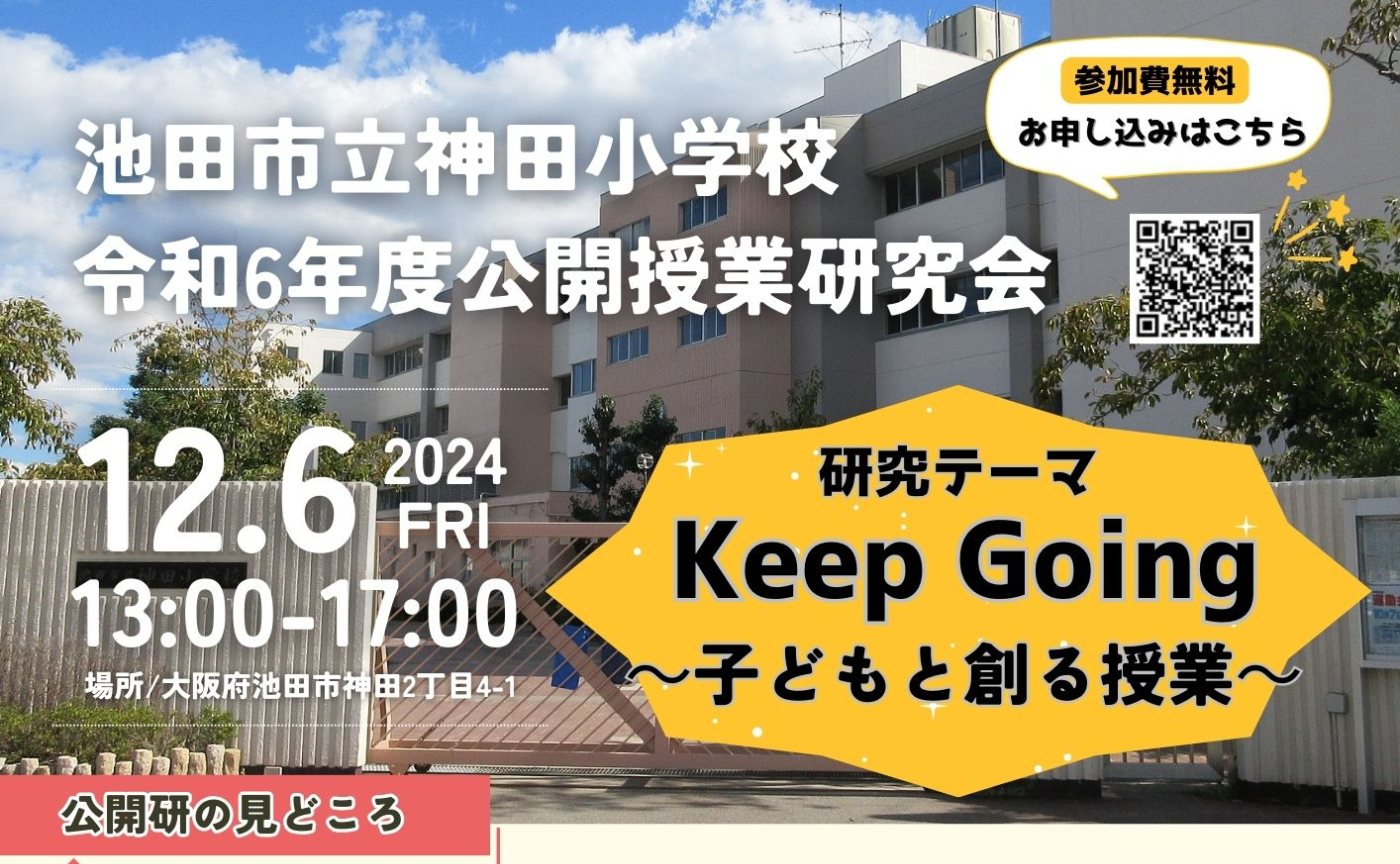 池田市立神田小学校　令和6年度公開授業研究会（大阪）のお知らせ