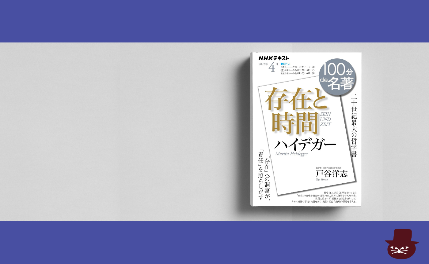ハイデガー『存在と時間』(NHK100分de名著) 