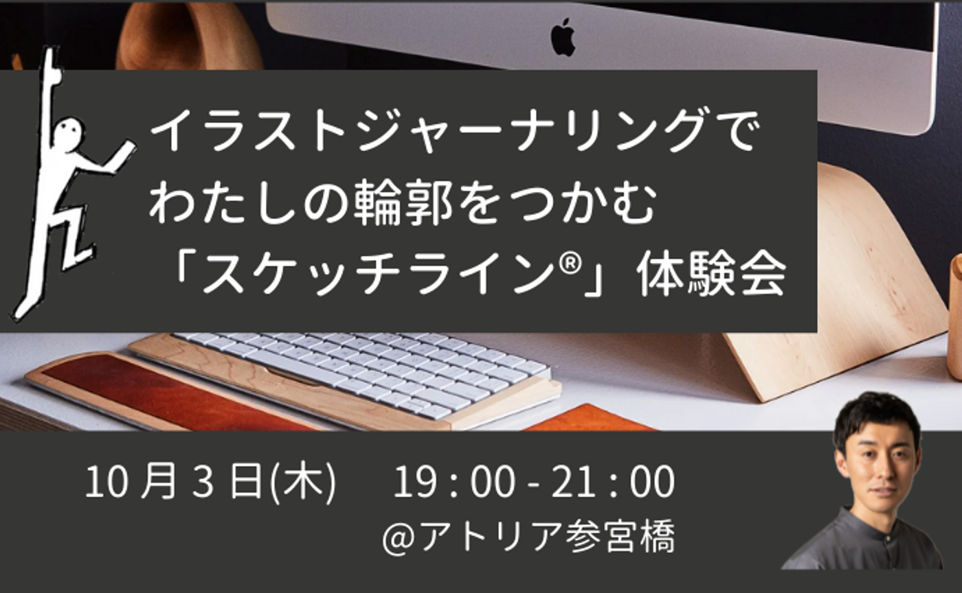 【10/3】イラストジャーナリングでわたしの輪郭をつかむ「スケッチライン®」体験会＠アトリア参宮橋