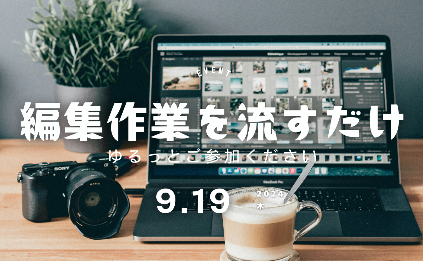 Lightroom＆Photoshop研究部 ＼番外編／ …ただ、編集画面を共有するだけの時間