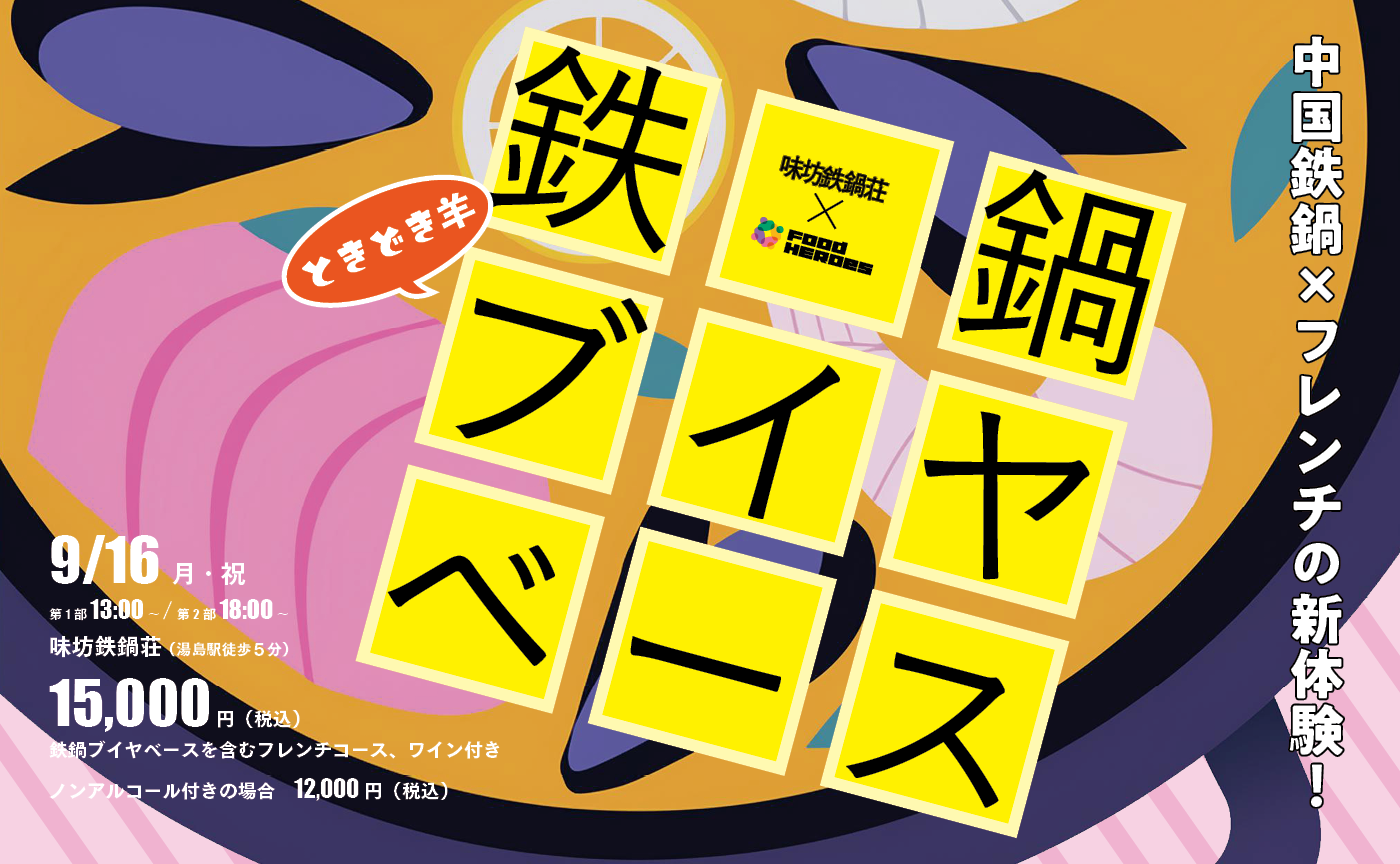 【味坊×Food HEROes】たくまシェフの「鉄鍋ブイヤベース」｜9月16日（月・祝）開催