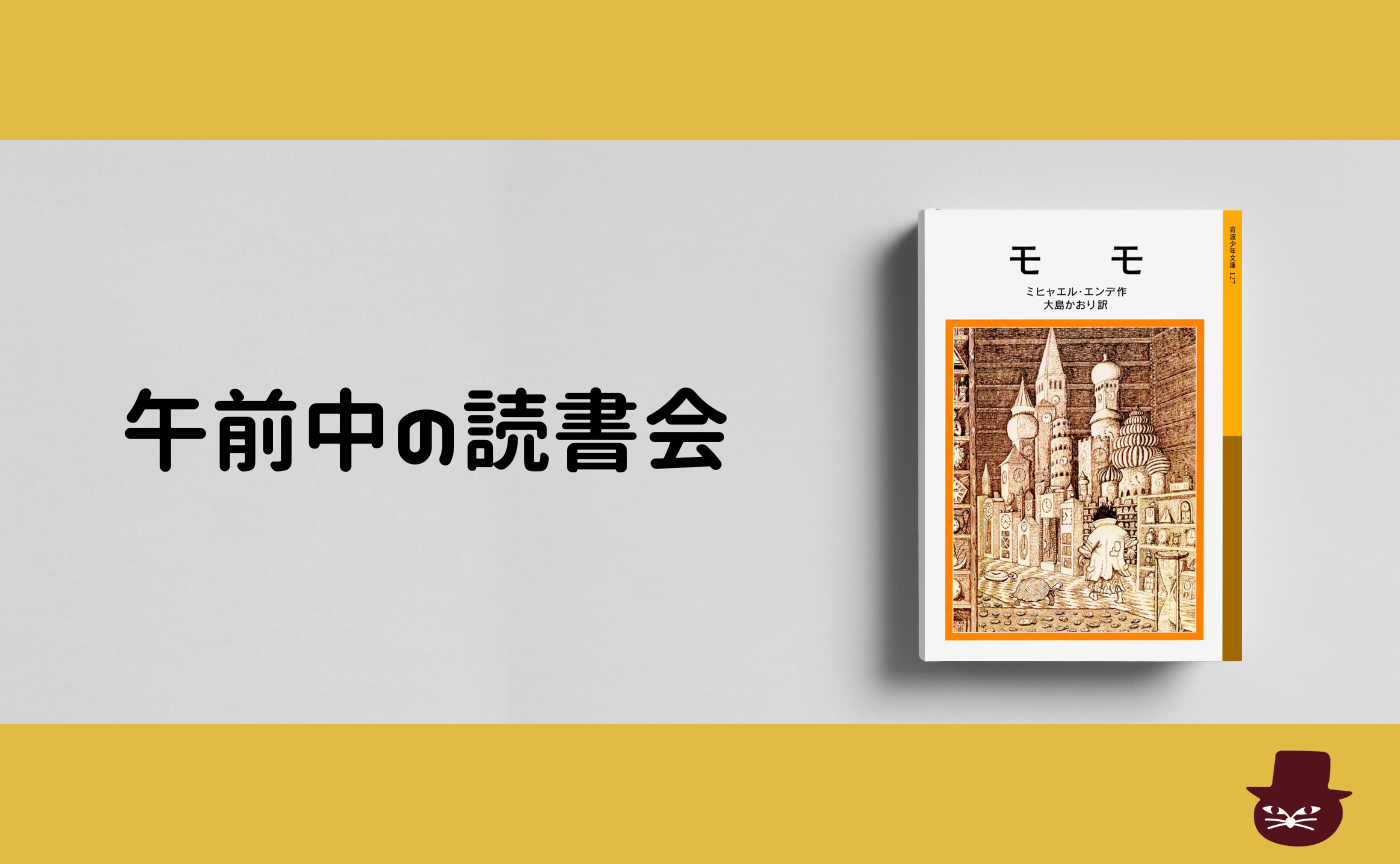 【午前中の読書会】ミヒャエル・エンデ『モモ』
