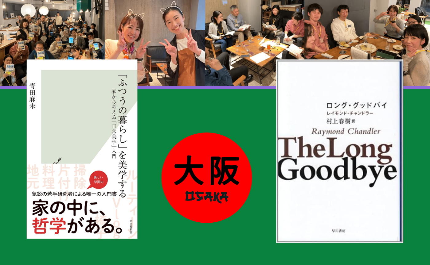【大阪】オフ読書会　『「ふつうの暮らし」を美学する』『ロング・グッドバイ』