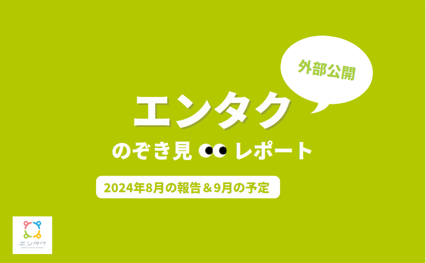 エンタクのぞき見👀レポート-８月ver.-