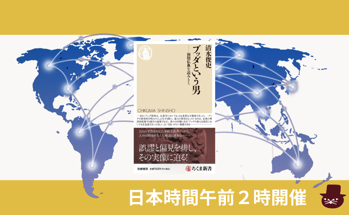 【グローバル読書会】清水俊史『ブッダという男ー初期仏典を読みとく』